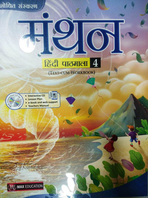 MANTHAN HINDI PATHMALA - 4(Paperback, SALINE SHARMA)