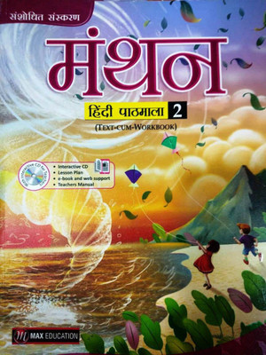 MANTHAN HINDI PATHMALA - 2(Paperback, SALINE SHARMA)