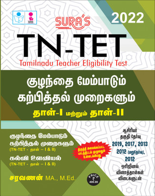 SURA`S TN TET Child Development and Pedagogy Exam Guide Paper 1 and 2 - LATEST EDITION 2022(Paperback, V.V.K Subburaj)