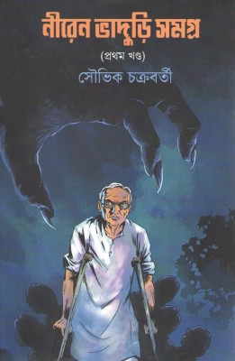 Niren Bhaduri Samagra -Part-I By Souvik Chakraborty(Hardcover, Bengali, SOUVIK CHAKRABORTY)