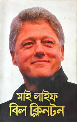 My Life By Bill Clinton(Hardcover, Bengali, Bill Clinton)
