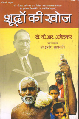 SHUDRON KI KHOJ ( WHO WERE THE SHUDRAS)(Hindi, Paperback, B.R.AMBEDKAR)