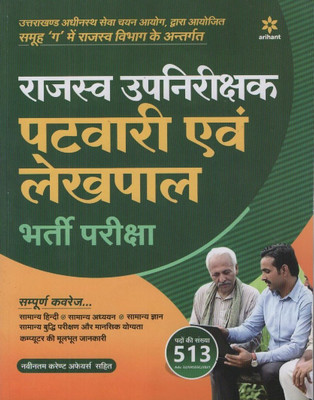 Rajasv Upnirikshak Patwari Ayum Lekhpal Exam Guide 2021(Hindi, Paperback, unknown)