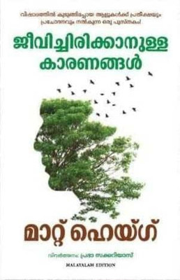Reasons To Stay Alive (Malayalam)(Malayalam, Paperback, Matt Haig)
