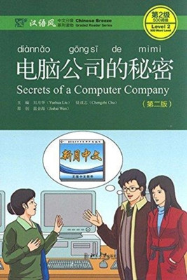 Secrets of A Computer Company - Chinese Breeze Graded Reader, Level 2: 500 Words Level(English, Paperback, Yuehua Liu)