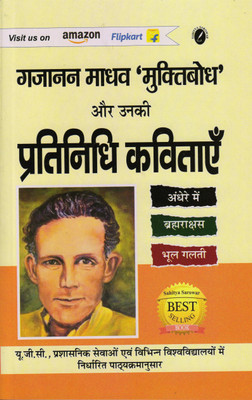 Muktibodh Kavitaye Evam Pratinidhi Kavitaye - Andhere Mein, brahmarakshas & Bhool Galti (Book for all the Competitive Exams like UPSC Civil Services, PCS Services, UGC Net Hindi with Previous Year Solved Questions )(Paperback, Muktibodh, Dr. Ganga Sai Premi ( Explanation )) Muktibodh Kavitaye Evam Pratinidhi Kavitaye - Andhere Mein, brahmarakshas & Bhool Galti (Book for all the Competitive Exams like UPSC Civil Services, PCS Services, UGC Net Hindi with Previous Year Solved Questions )(Paperback, Muktibodh, Dr. Ganga Sai Premi ( Explanation ))