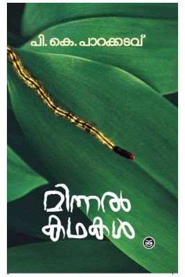 Minnal Kathakal(Malayalam, Paperback, Parakkadavu P. K.)