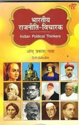 Bhartiya Rajniti Vicharak(Paperback, Hindi, O P GAUBA)