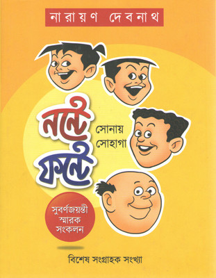 Nonte Fonte Sonay Sohaga By Narayan Debnath(Hardcover, Bengali, NARAYAN DEBNATH)