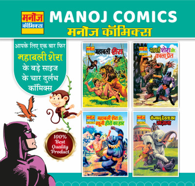 Manoj Comics | Mahabali Shera, Mahabali Shera Aur Kala Pret , Mahabali Shera Aur Khooni Heeron Ka Haar And Kangalu Devta Ka Khajana | Pack Of 4 Comics(Paperback, Hindi, Manoj Comics)