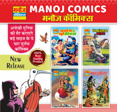 Comics | Mahabali Shera Aur Khooni Heeron Ka Haar, Kangalu Devta Ka Khajana, Neki Ka Farishta And Yamraj Ki Haar | Pack Of 4 Comics(Paperback, Hindi, Manoj)