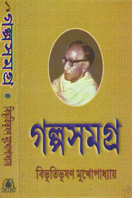 Galpa Samagra Voi-I By Bibhutibhusan Mukherjee(Hardcover, Bengali, BIBHUTIBHUSAN MUKHERJEE)