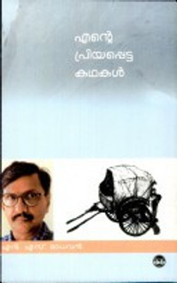 Ente Priyappetta Kathakal (N S Madhavan)(Malayalam, Paperback, Madhavan N.S.)