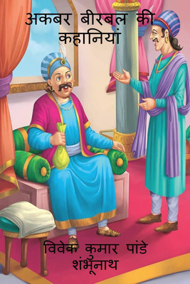 Akbar Birbal Stories / अकबर बीरबल की कहानियाँ(Hindi, Paperback, Mr Vivek Kumar Pandey Shambhunath)