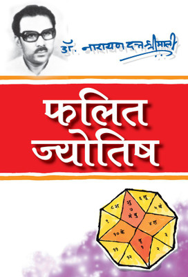 Phalit Jyotish(Hindi, Undefined, Shrimali Narayan Dutt Dr.)