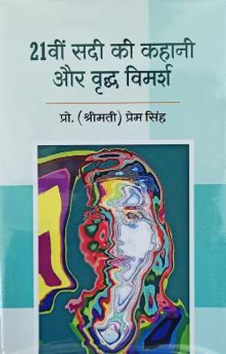 Ikkisvi Sadi Ki Kahani aur Vradh Vimarsh(Hardcover, Prof. Smt. Prem Singh)