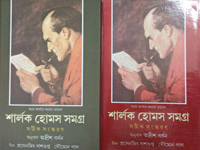 Originally Translated By Adrish Bhardhan , Sherlock Holmes Samagra Set (Vol-1,2)(Hardcover, Bengali, Arthur Conan Doyle (Author), Adrish Bhardhan)