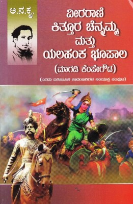 Veeraraani Kittura Chennamma Mattu Yalahanka Bhoopaala(Paperback, Kannada, Aa Na Kru)