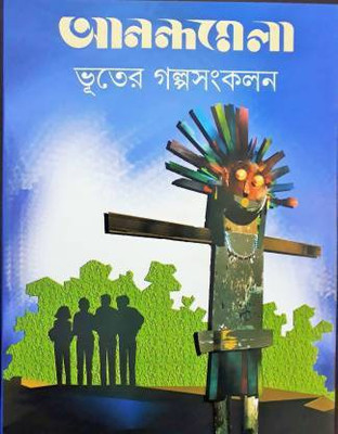 Ananda Mela Bhuter Galpa Sankalan(Hardcover, Bengali, Lila Majumdar, Shaktipada Rajguru, Bimal Mitra, Shirshendu Mukhopadhyay, Pracheta Gupta, Premendra Mitra, Sanjib Chattopadhyay, Samaresh Majumdar) Ananda Mela Bhuter Galpa Sankalan(Hardcover, Bengali, Lila Majumdar, Shaktipada Rajguru, Bimal Mitra, Shirshendu Mukhopadhyay, Pracheta Gupta, Premendra Mitra, Sanjib Chattopadhyay, Samaresh Majumdar)