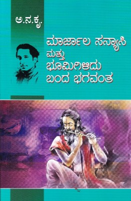 Maarjala Sanyaasi Mattu Banda Bhagavantha(Paperback, Kannada, Aa Na Kru)