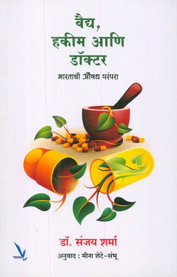 Vaidya, Hakim Aani Doctor : Bhartachi Aushadh Parampara(Paperback, Marathi, Dr. Sanjay Sharma, Dr. Meena Shethe - Sambhu (Translator))