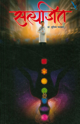 Satyajit(Paperback, Marathi, Dr. Supriya Bhatkar)