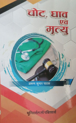 Injuries, Wounds And Death(Hardcover, Hindi, Arun Kumar Pathak)
