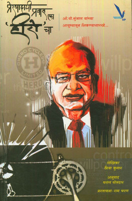 Prernadayi Pravas Eka `Hero' Cha(Paperback, Marathi, Priya Kumar, Parag Potdar, Ram Charan (Preface))