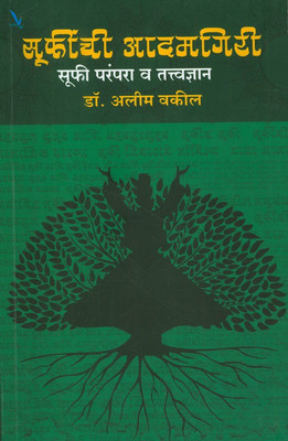 Suffinchi Adamgiri Suffi Parampara Va Tattwadnyan(Paperback, Marathi, Dr. Alim Vakil)
