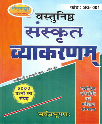Vastunisth Sanskrit Vyakaran ( Objective Sanskrit Grammar )(Paperback, Sanskrit, Neeraj Singh)