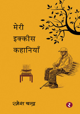 Meri Ikkis Kahaniyan(Paperback, Ramesh Chandra)