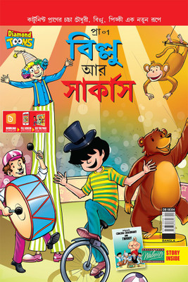 Billoo Gemini Circus in Bengali(Paperback, Pran)