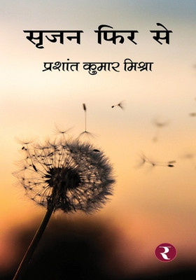 Srijan Fir Se(Paperback, Prashant Kumar Mishra)