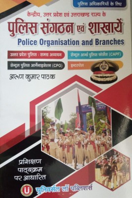 Police Organisation And Bransches(Paperback, Hindi, Arun Kumar Pathak)