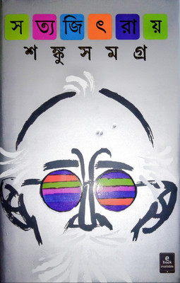 Shanku Samagra(Hardcover, Bengali, Satyajit Ray)