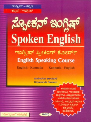 SPOKEN ENGLISH -English Speaking Course -Eng-Kan, Kan-Eng(Paperback, Kannada, Dayananda Alamuri)