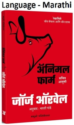 Animal Farm (Sachitra Aavrutti) - George Orwell (Marathi,Paperback)(Paperback, Marathi, George Orwell)