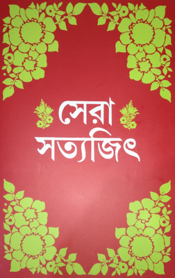Sera Satyajit(Hardcover, Bengali, Satyajit Ray)