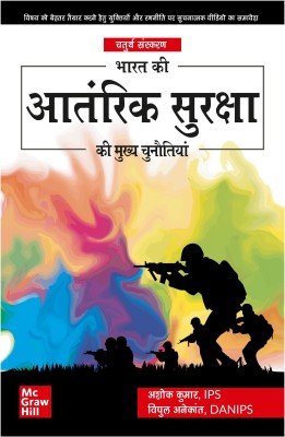 Bharat Ki Aantarik Suraksha Aur Mukhya Chunautiyan(Hindi, Paperback, Kumar Ashok)