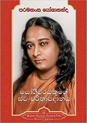 Autobiography of a Yogi - Sinhala(Paperback, Paramahansa)