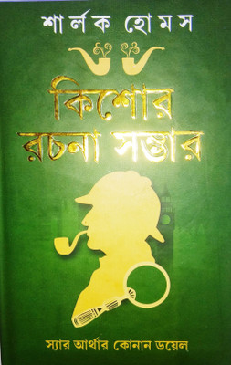 Sherlock Holmes Kishore Rachana Sombhar In Bengali(Hardcover, Bengali, Sir Arthar Konan Doesl, Translate in Bengali By Mr. Prithiraj Sen)