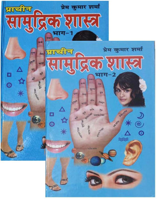 Samudrik Shastra Combo (Bhag 1+2)(Hardcover, Hindi, PREM KUMAR SHARMA)