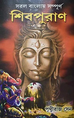 Shiv Puran(Hardcover, Bengali, PRITVIRAJ SEN)