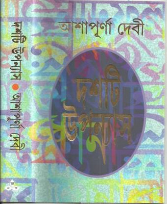 Dashti Upanyas(Ashapurna Debi)(Hardcover, Bengali, Ashapurna Debi)