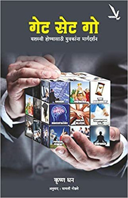 Get Set Go : Yashasvi Honyasathi Yuvakanna Margadarshan(Paperback, Marathi, Krushna Dhan, Sayli Godse (Translator))
