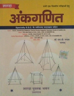ANKGANIT (Arithmetic)(Paperback, Hindi, DR S D YADAV)