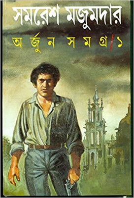 Arjun Samagra - Vol. 1(Hardcover, Bengali, Samaresh Majumder)