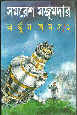 Arjun Samagra - Vol.2(Hardcover, Bengali, SAMARESH MAJUMDER)