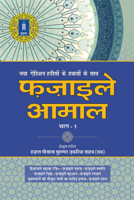 Fazail E Amaal Vol-1 Hindi (New Edition – Hawalejat Ke Saath)(hard bound, Hindi, Maulana Muhammad Zakariyya Kandhlawi (Rah))