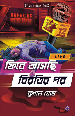 FIRE ASCHI BIROTIR POR(Hardcover, Kunal Ghosh)